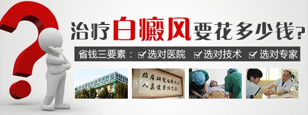 白癜风手术治疗相关费用,治疗儿童白癜风的一般费用