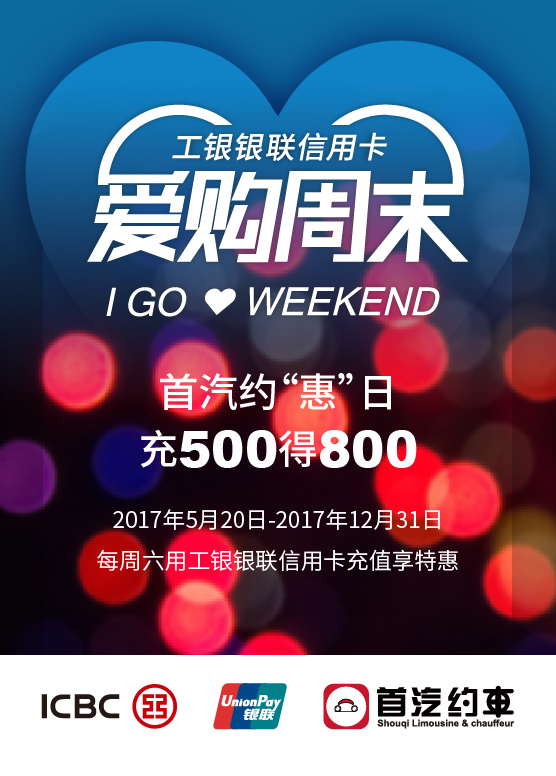 充500得800首汽约车携手工商银行信用卡送优惠