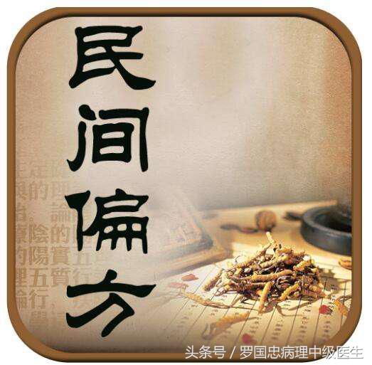 什么是偏方经方验方,偏方治大病21个民间治病偏方