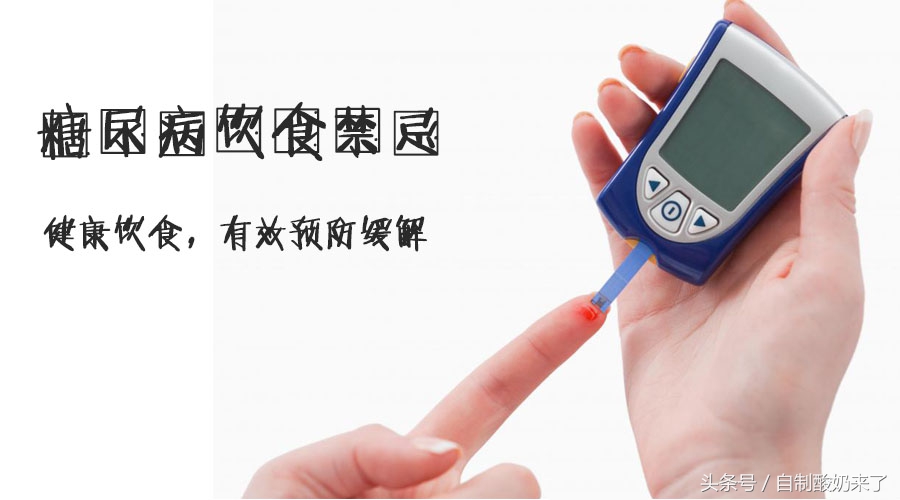 糖尿病的饮食禁忌哪些食物,糖尿病人饮食禁忌大全