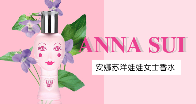 安娜苏洋娃娃女性香水,安娜苏洋娃娃香水甜