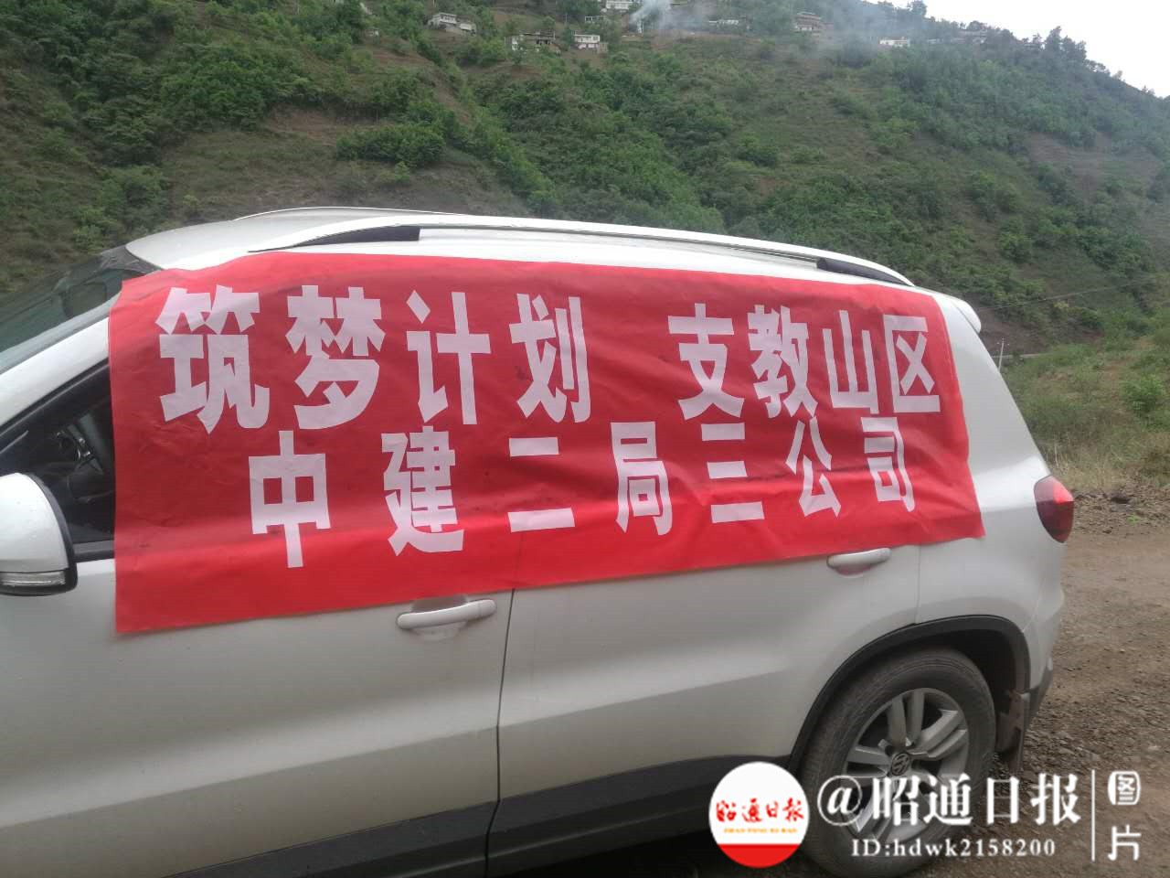 不远千里来昭通山区，中建二局三公司职工为的是和孩子过一个节日