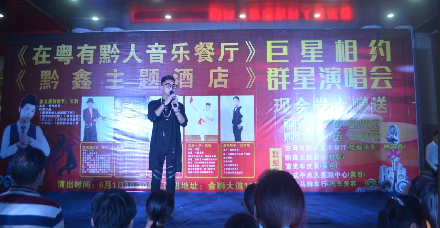 粤有黔人音乐演唱会,粤有黔人演唱会