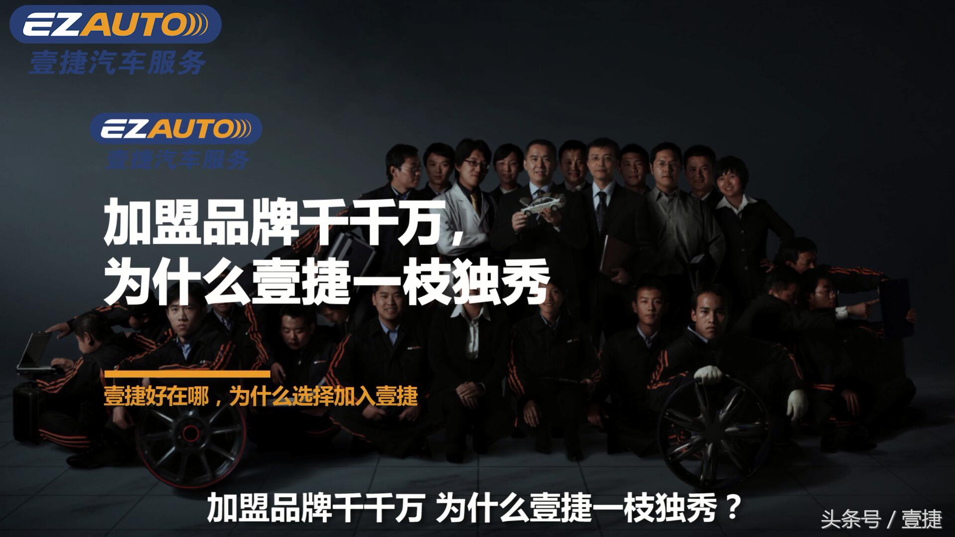 汽车后市场最热的加盟品牌,壹捷汽车连锁店