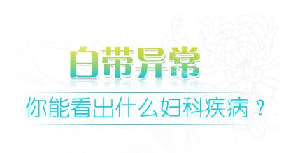 白带常规检查前关注事项,白带出现这三种情况要警惕