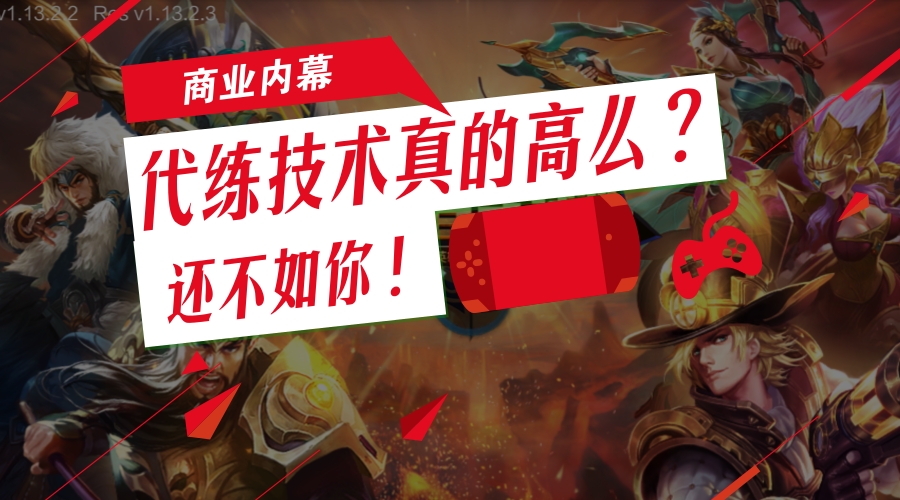 王者荣耀代玩陪练长啥样,王者荣耀代陪练上分靠谱嘛