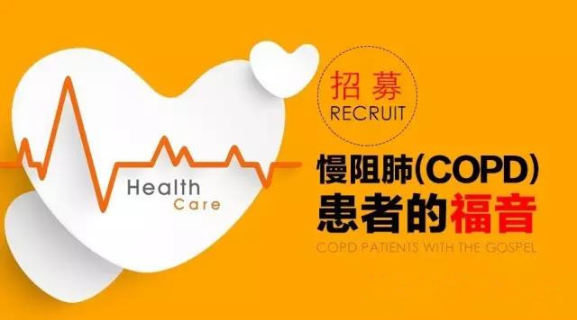 慢阻肺患者的福音-动力经皮给药治疗慢阻肺临床视察