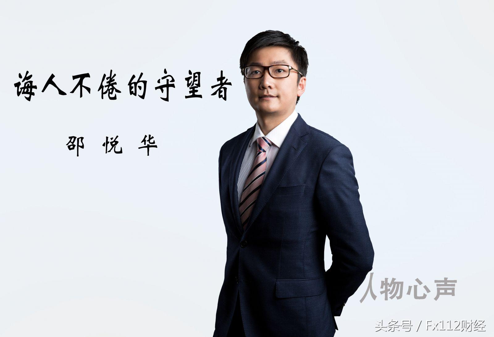 人物心声｜悦华交易学院院长邵悦华：诲人不倦的守望者