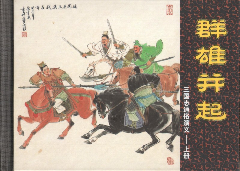 刘旦宅和徐有武,徐有武画家