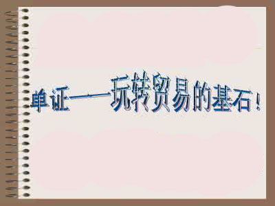 单证操作流程大全,单证的制作顺序