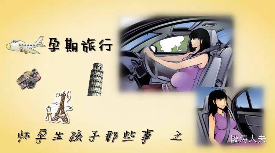 「重发」怀孕生孩子那些事之孕期旅行