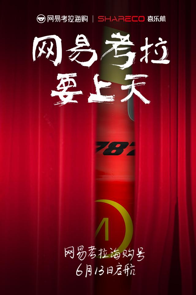 网易考拉携手海南航空打造全球首个“空中跨境购物店”