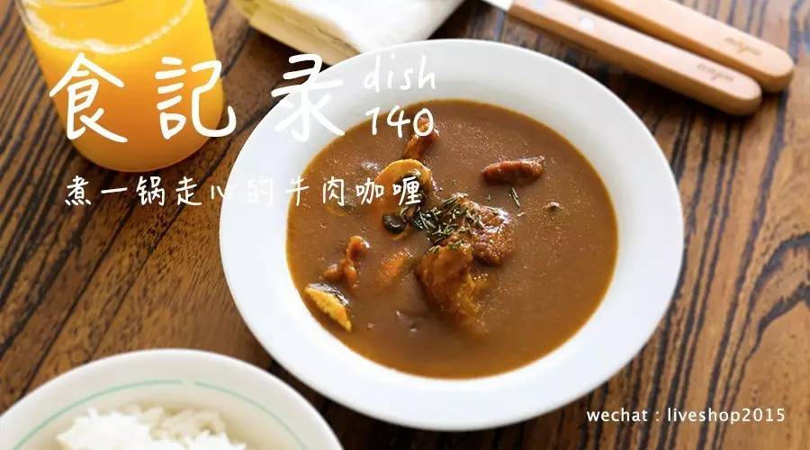 食记录140-煮一锅走心的牛肉咖喱，献给对自己走心的人