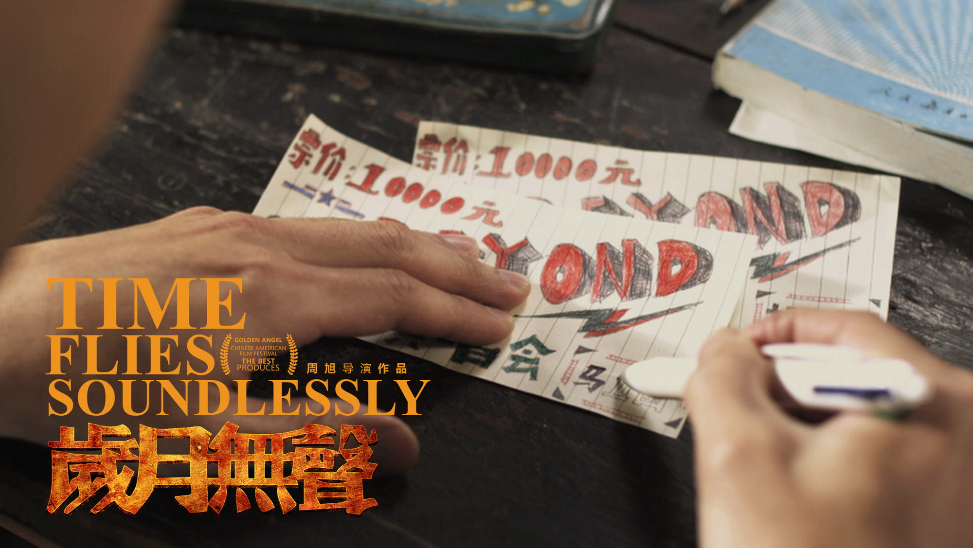 你只知道《老男孩》这部怀念beyond的电影超越筷子兄弟