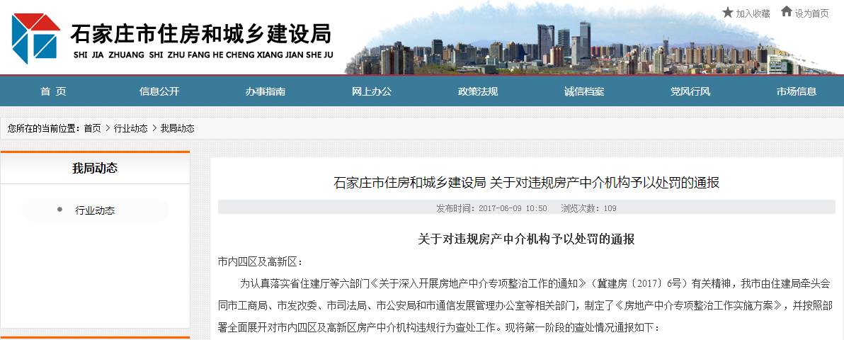 买房小心被坑！刚刚，石家庄这9家中介被通报处罚！