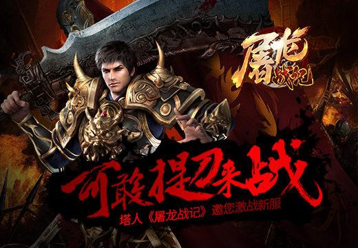 可敢提刀来战否？《屠龙战记》邀您激战新服