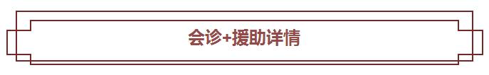 厉害了，现在看病都是多对一了！京沪三甲专家团联合为患者提供公益援助