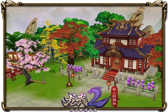 结婚生子安居乐业《龙武2》6.30家园玩法来袭