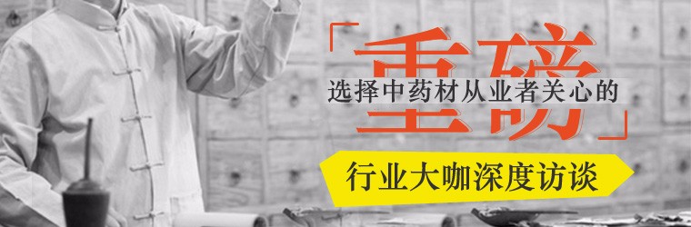 《重磅》第24期：李诚，宏观货币走向波及中药材市场价格探讨