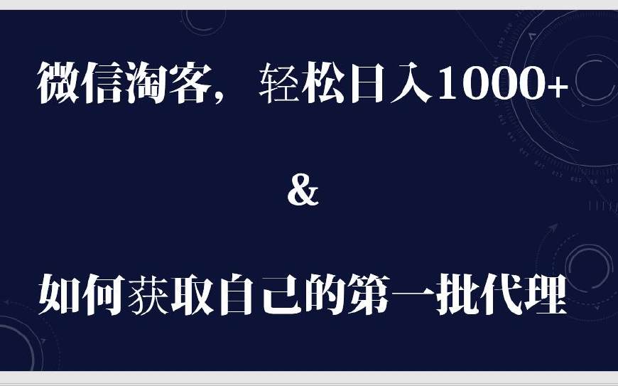 淘宝客微信推广策略,微信淘宝客实操中有哪些技巧