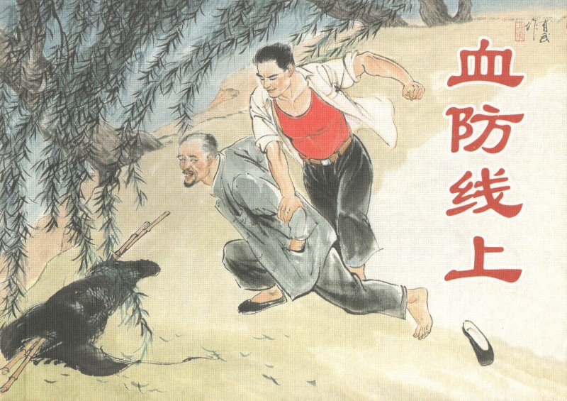 刘旦宅和徐有武,徐有武画家