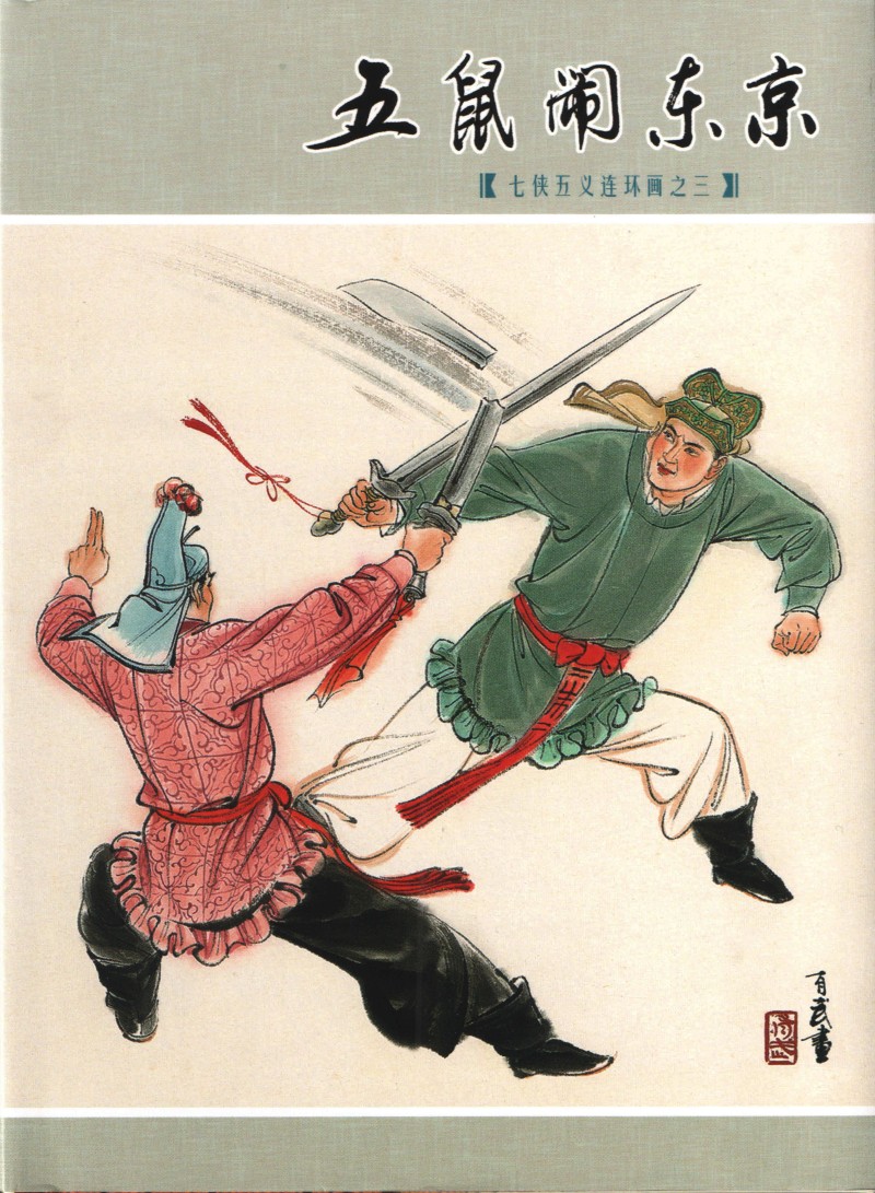 刘旦宅和徐有武,徐有武画家