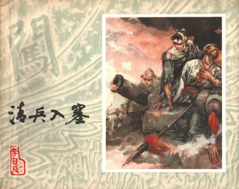 刘旦宅和徐有武,徐有武画家