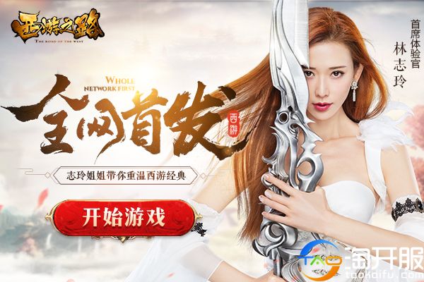 志玲姐姐的温柔乡萌萌站起撸《西游之路》原创评测