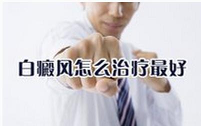 白癜风有效疗法,治白癜风的偏方快速治好白癜风