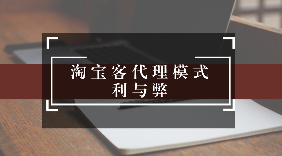 淘宝客自己做还是代理,淘宝客运营的盈利模式