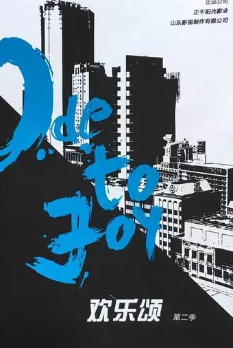 欢乐颂2怎么大结局了,欢乐颂2已经大结局了吗