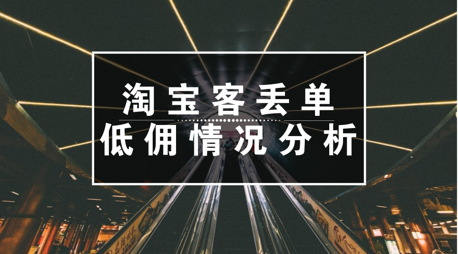 淘宝客单量下滑原因及解决方案,淘宝客低价高佣能打造爆款吗