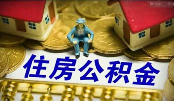 「消息树」下月您的公积金账户将多一笔钱！