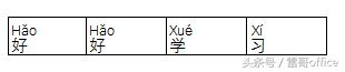 excel获取文字拼音首字母,如何将excel文字转拼音