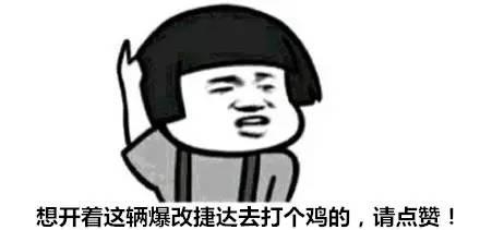 花40万捷达王改装,花60万改装的捷达