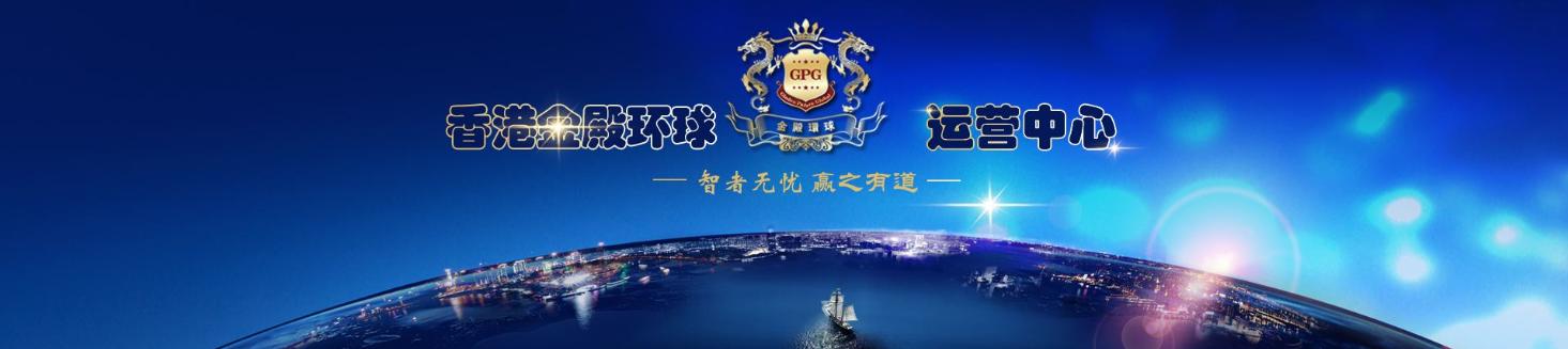金殿环球交易平台,金殿环球