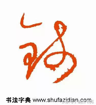 每日一字钱,每日一语金钱