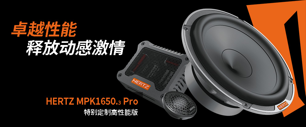意大利赫兹汽车音响,意大利hertz赫兹汽车音响