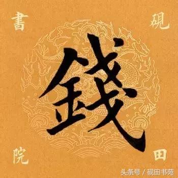 每日一字钱,每日一语金钱