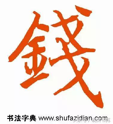 每日一字钱,每日一语金钱