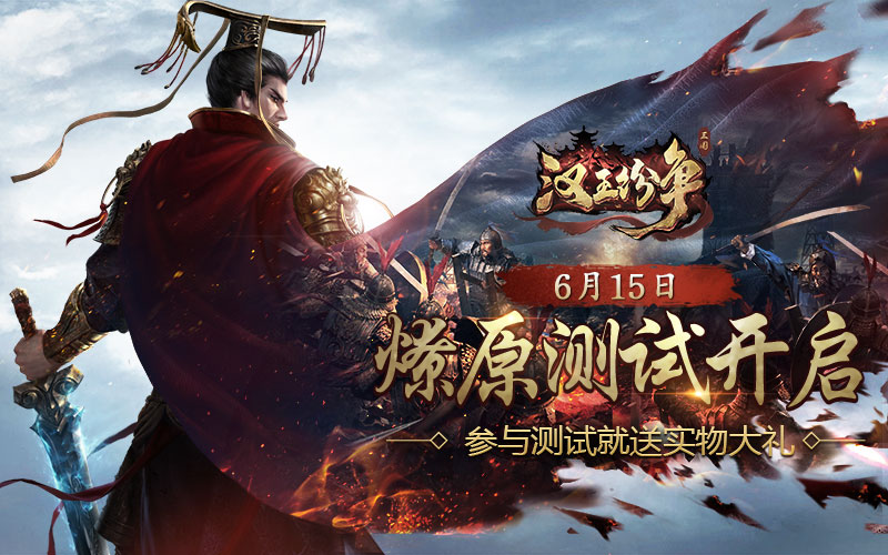 乱世为棋局且试天下，网易《汉王纷争》燎原测试今日开启