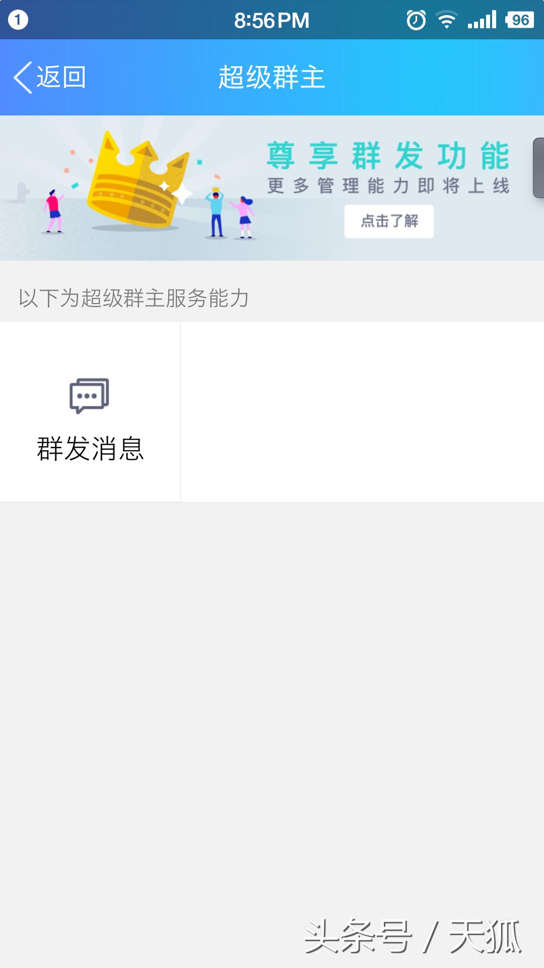 腾讯手机QQ新增超级群主功能