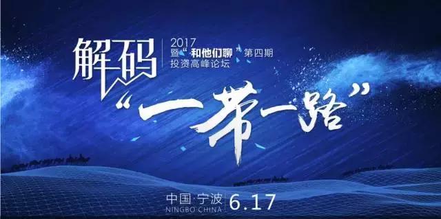 “一带一路”宁波企业怎么在重资产中闯出一片天？