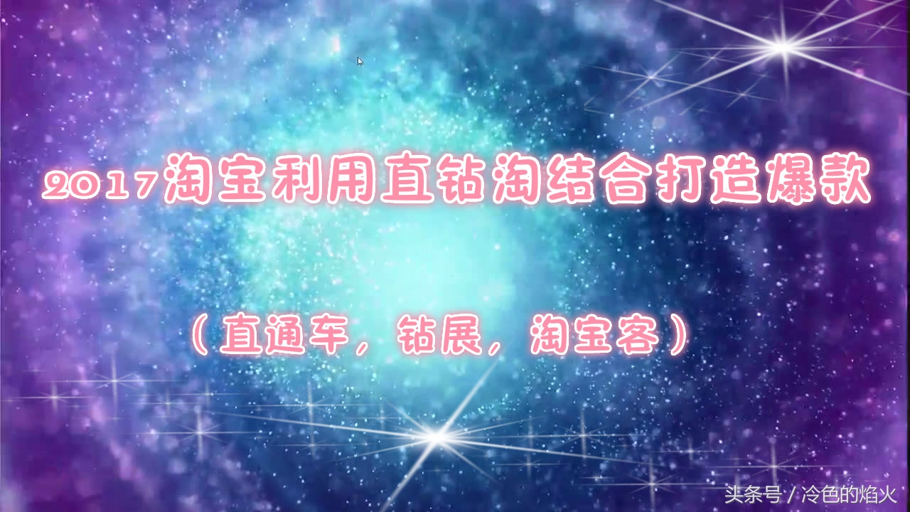 淘宝钻展推广技巧,淘宝直通车钻展怎么玩