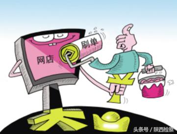 首例“刷单”平台非法经营案宣判专家建议加大行政监管