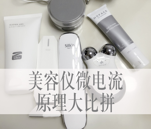美容仪微电流原理大比拼：nuface的微电流到底是个什么鬼，为什么能美容