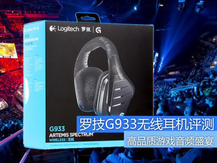 罗技耳机g933s,罗技g933s游戏耳机