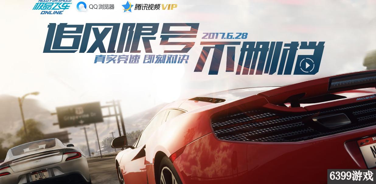 6399：极品飞车OL追风不删档QQ浏览器活动图文攻略详解