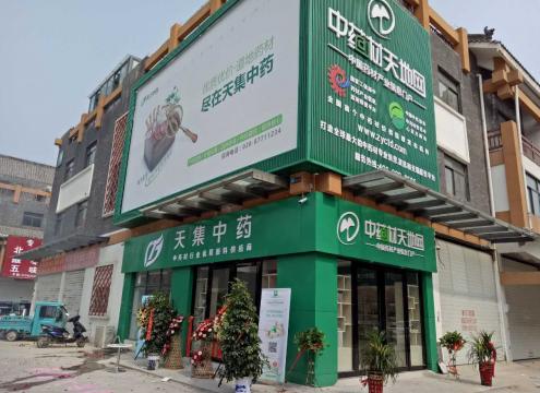 天集药业,天集中药