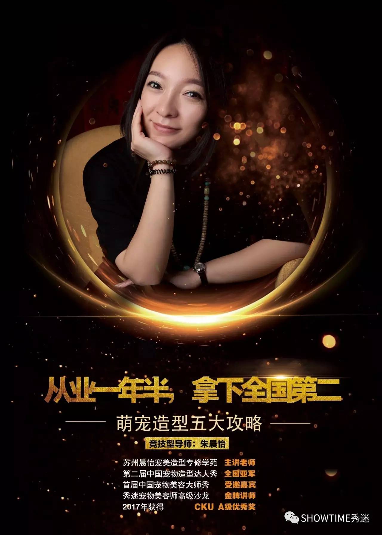 第四届秀迷宠物美容师高级沙龙（哈尔滨、长春、沈阳、大连站预约）